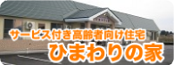 サービス付き高齢者向け住宅　ひまわりの家