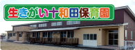 生きがい十和田保育園