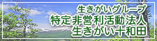 生きがい十和田