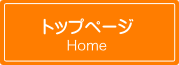 トップページ