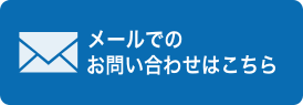 お問い合わせはこちら