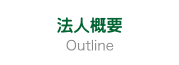 法人概要