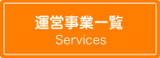 運営事業一覧