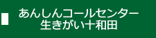 あんしんコールセンター　生きがい十和田
