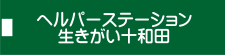 ヘルパーステーション　生きがい十和田
