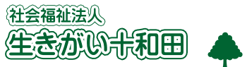 社会福祉法人 生きがい十和田